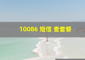 10086 短信 查套餐